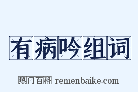 有病吟组词是什么意思的图片